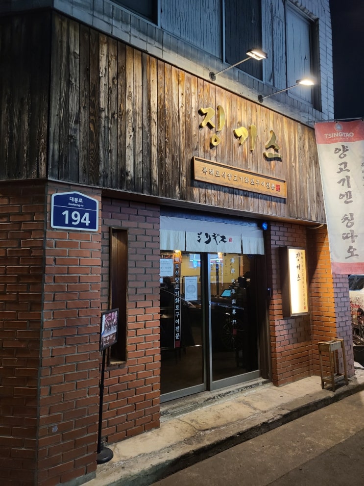  [대봉동 맛집] 함께하면 더 행복한, 북해도식 양고기 화로구이 징기스