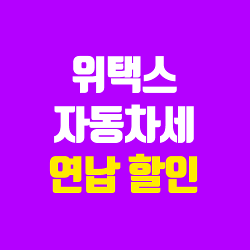 위택스 자동차세 연납 할인 (STAX, 카드 할인 혜택) 위택스 자동차세 연납 할인 (STAX, 카드 할인 혜택)