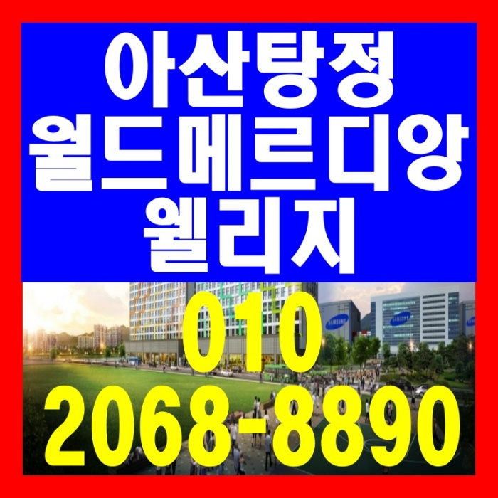  아산 탕정 월드메르디앙 웰리지 도시형생활주택 / 상가 공급 안내