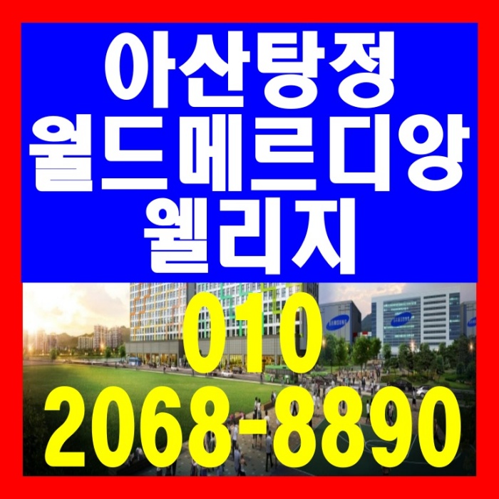 아산 탕정 월드메르디앙 웰리지 도시형생활주택 / 상가 공급 안내