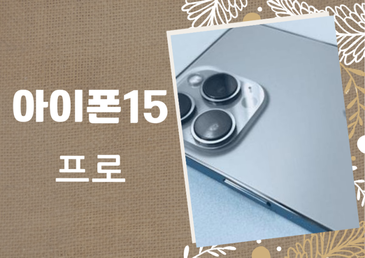  애플 아이폰15 프로 10배줌 잠망경 렌즈 탑재 할 듯