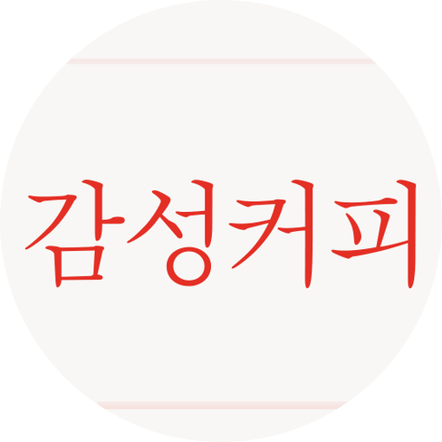  감성커피 창업비용