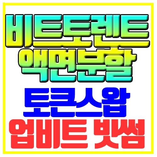  비트토렌터 액면분할 토큰스왑 업비트 빗썸 BTT