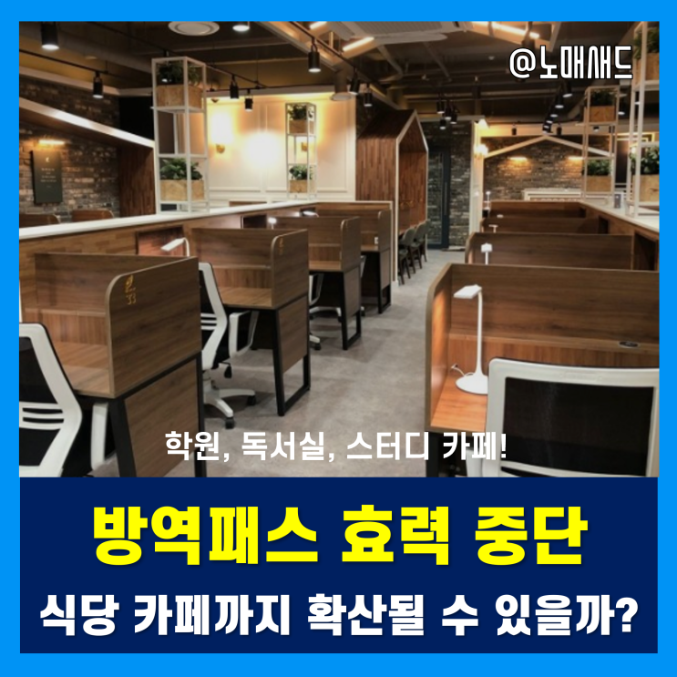 정부 VS 법원, 학원 독서실 스터디카페 방역패스 중단, 식당 카페도 중단될 수 있다고!? 정부 VS 법원, 학원 독서실 스터디카페 방역패스 중단, 식당 카페도 중단될 수 있다고!?