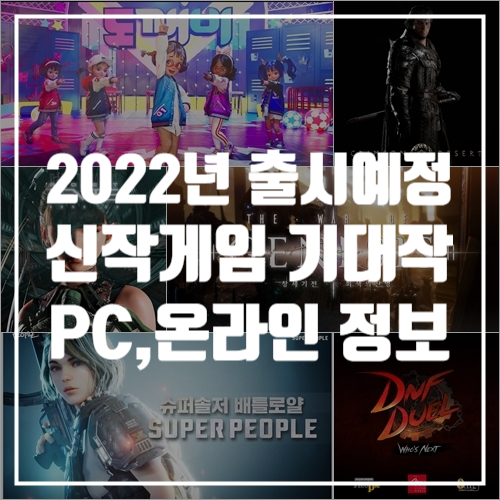  2022년 출시 예정 기대작 신작게임, 국산 PC 온라인게임 정보 소개