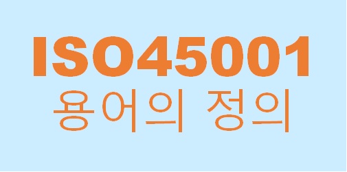  ISO45001 적용범위와 용어정의