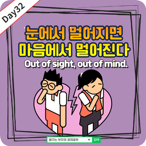Day32 : Out of sight, out of mind 영어속담