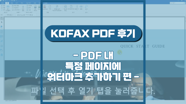  PDF 내 특정 페이지에 워터마크 추가하기(강의 후기)