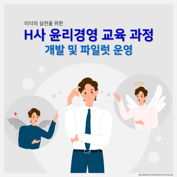 윤리적 리더십 - H사 교육 프로그램 개발