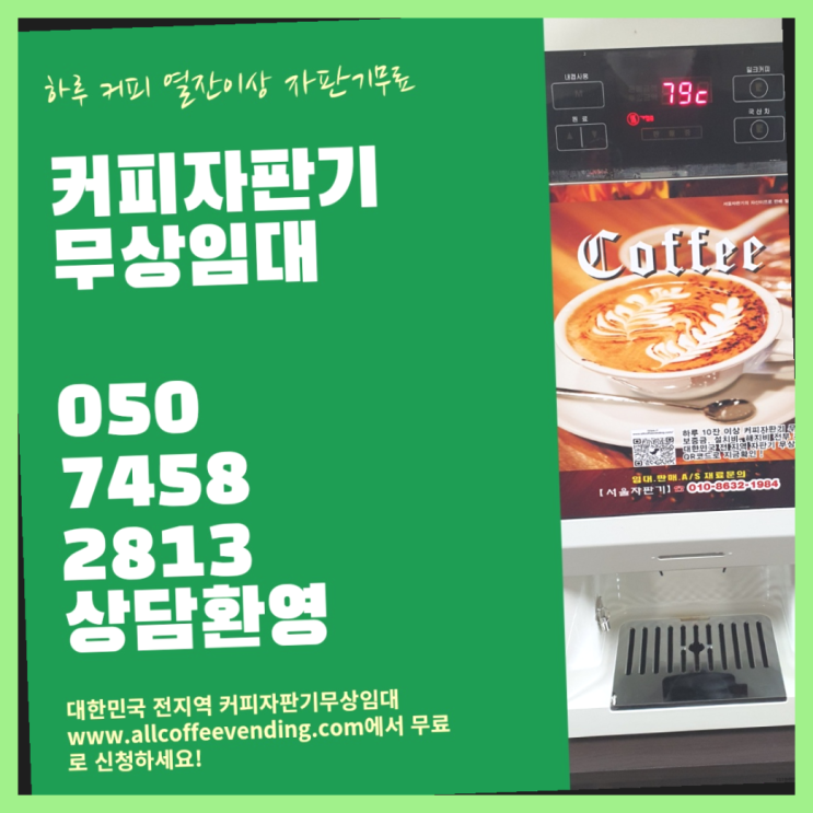  면목8동 자동커피머신 서울자판기 안내