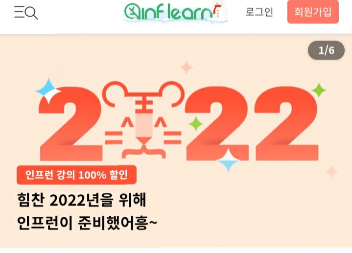  [2022/1/3~1/17] 인프런, 125개 강의 1년간 무료(500만원 상당)