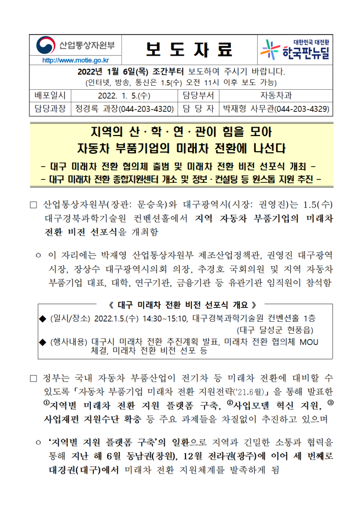 미래차 전환 <b>협의체 출범</b> 및 미래차 전환 비전 선포식 개최