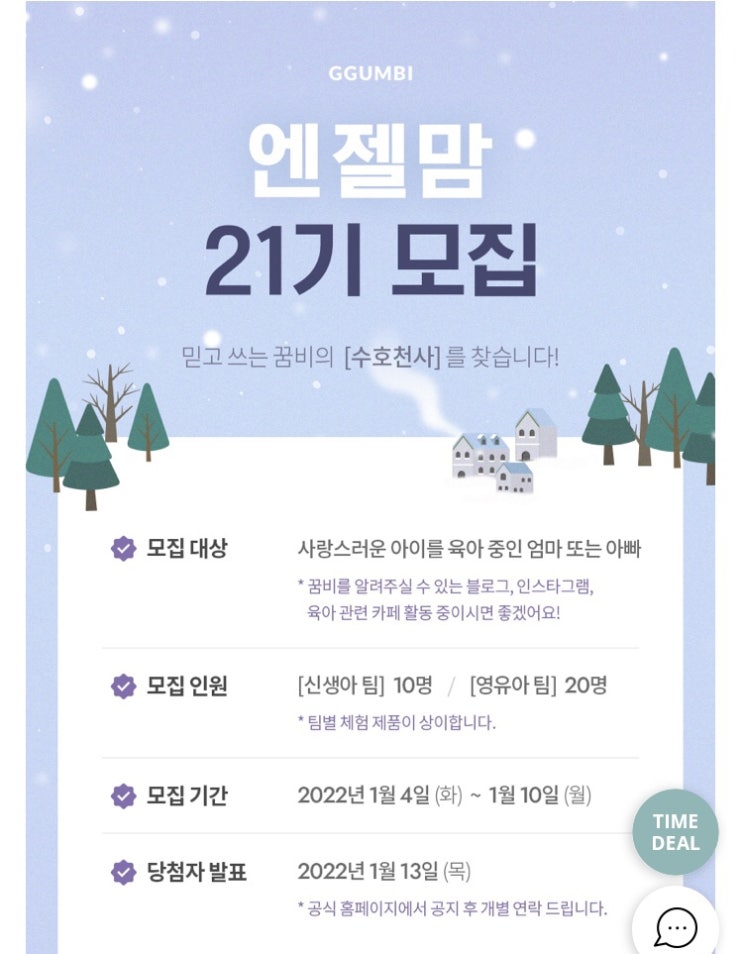  꿈비 엔젤맘 21기 서포터즈 모집️