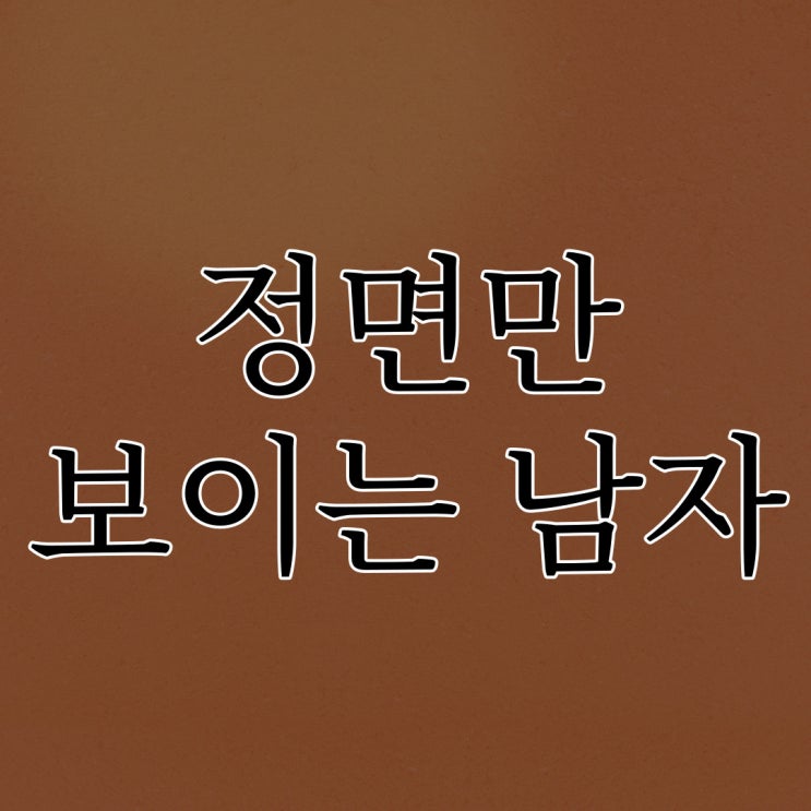 정면만 보이는 남자 / 소름돋는 공포 썰
