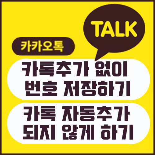  카톡 친구 추가 안 되게 저장하는 방법, 카톡 친구 자동 추가 안 되게 하는 방법