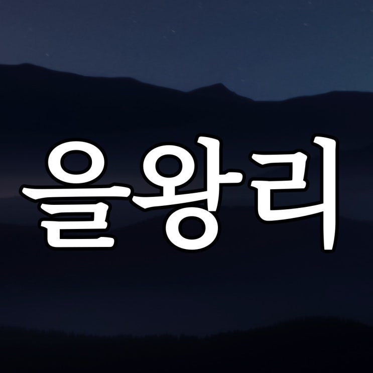  을왕리에서 무서운거 본 썰 / 실화 레전드 무서운 썰