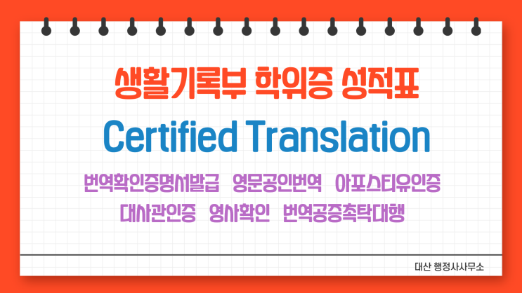  생활기록부 번역공증촉탁대행 [선릉 삼성 대치 청담 압구정 일원 도곡 양재 강남 분당 판교]