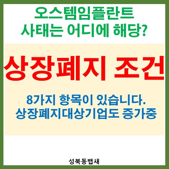  상장폐지 조건(ft,오스템임플란트 사태를 보며)