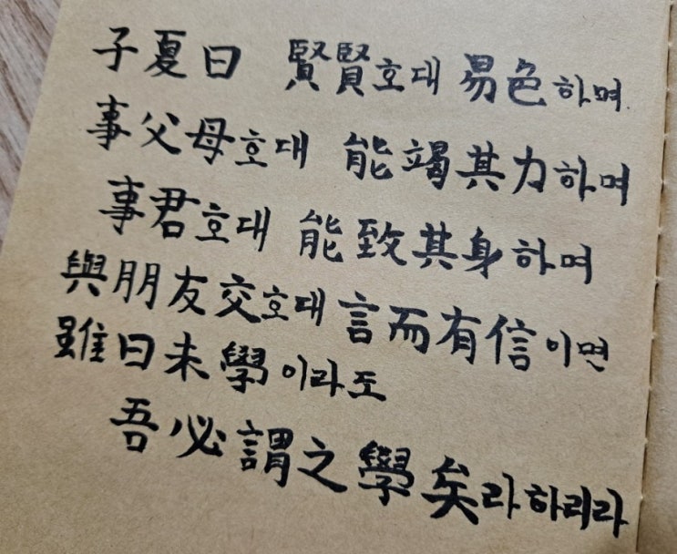  [논어필사] 학이(學而) 7. 실천이 배움이다.