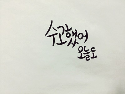  [옥상달빛 수고했어오늘도] 지친하루속에 나에게 따뜻한 위로 한마디