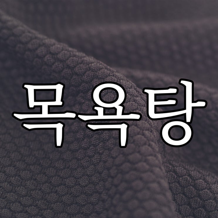  2ch - 목욕탕을 훔쳐보다 / 공포 무서운 썰