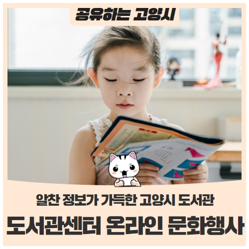 미리 신청하는 1월 고양시 도서관 센터 온라인 문화행사! 미리 신청하는 1월 고양시 도서관 센터 온라인 문화행사!