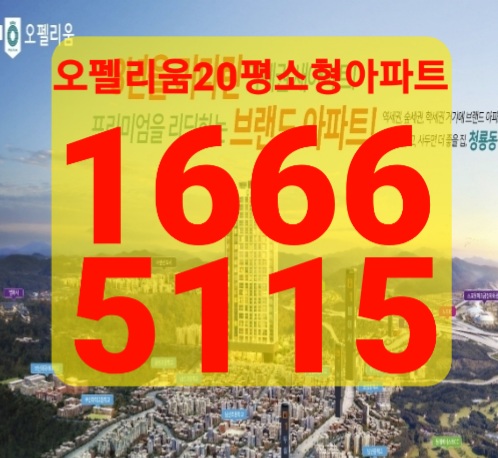 청룡동오펠리움 모델하우스