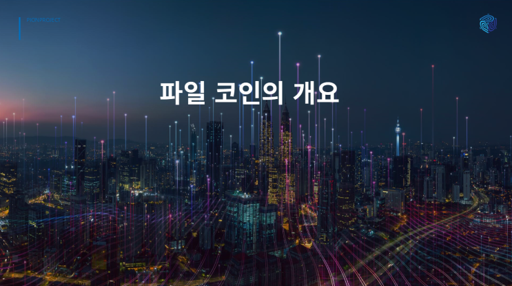 파일코인이란?!!!파일코인의 개요!!!IPFS파일분산저장방식