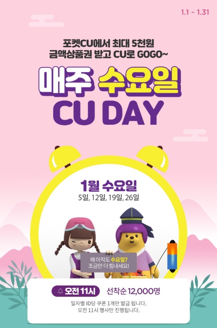  씨유 CU 매주 수요일 씨유데이 최대 오천원 금액상품권 선착순 지급~