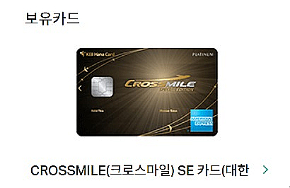  [포인트] 2022년 2만 크로스마일 SAVE 신청완료