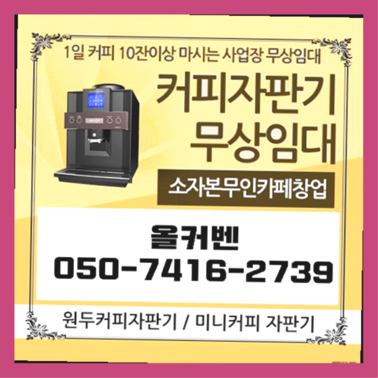  중앙동 커피머신임대 올커벤 편하게