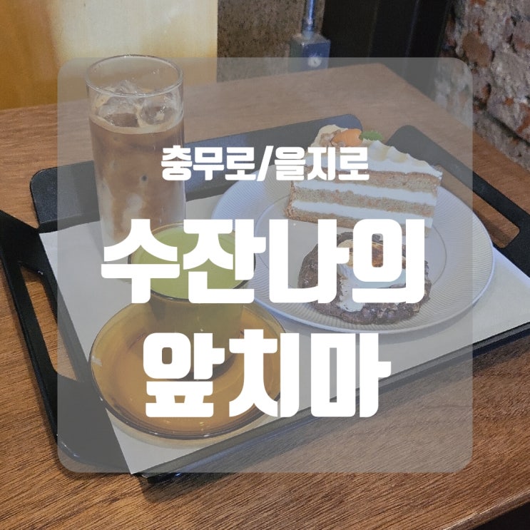  [을지로/충무로 카페] 수잔나의 앞치마