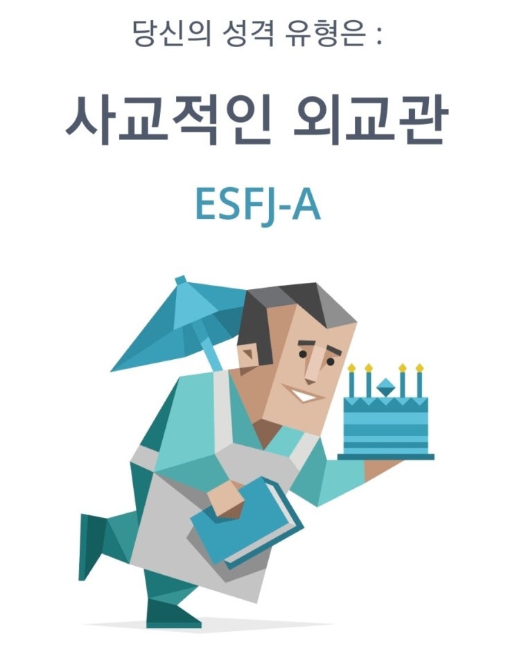  MBTI 검사 결과 ESFJ-A. 특징과 결과 비교
