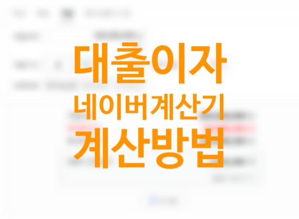 카카오페이, 네이버 dsr 계산기로 계산하는 방법, 뜻 의미 주택담보대출계산기 (대출이자 계산)