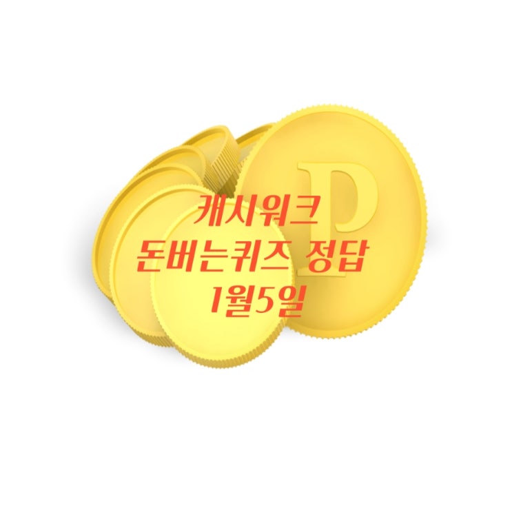  캐시워크돈버는퀴즈 정답 1월 5일 공유 추워도 함께 걸으며 겟머니 ( 버킷마켓 / 배민쇼핑라이브 / 씨씨앙마켓/ 위메프 / 키토선생 / 광천김 )