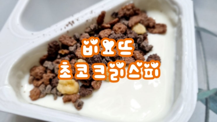  비요뜨 초코크리스피 최애 간식, 꺾어 먹는 토핑 요거트