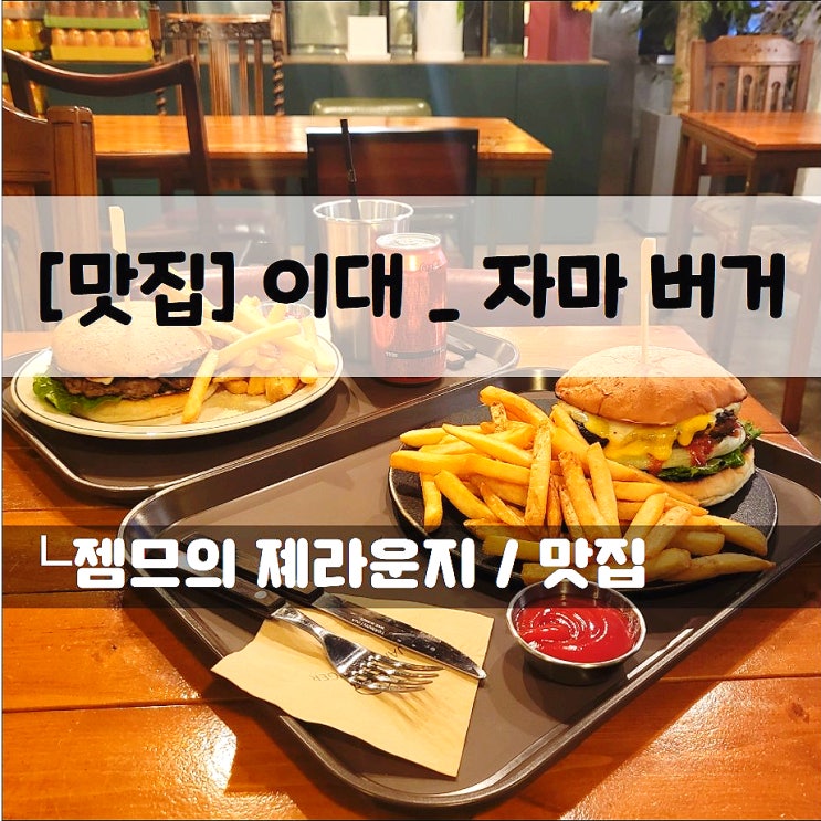  <이대수제버거 맛집 / 자마버거> 큼직한 번이 인상적인 이대맛집