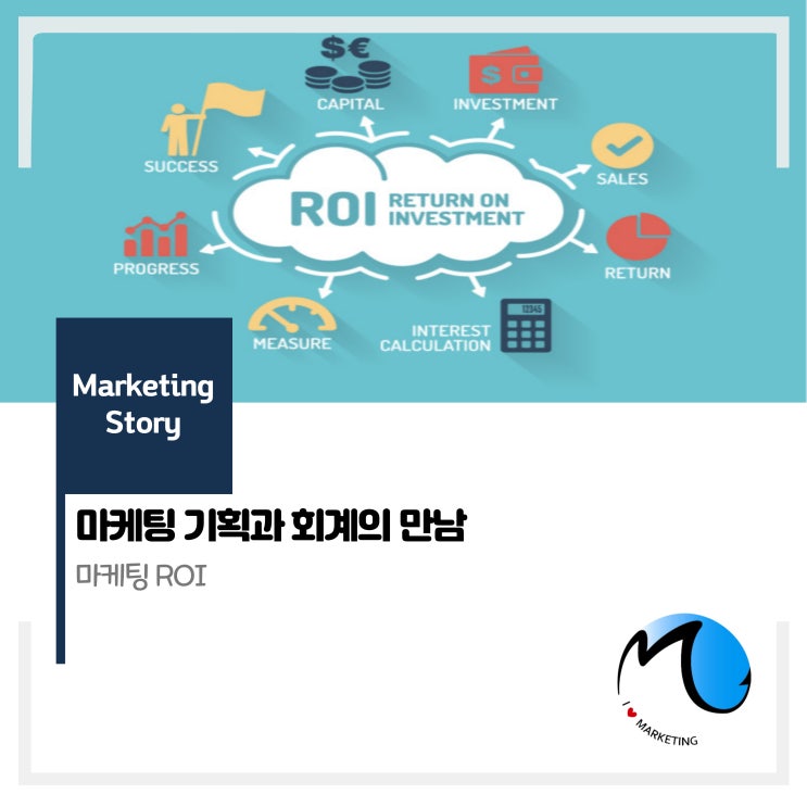  마케팅 기획과 회계의 만남 : 마케팅 ROI
