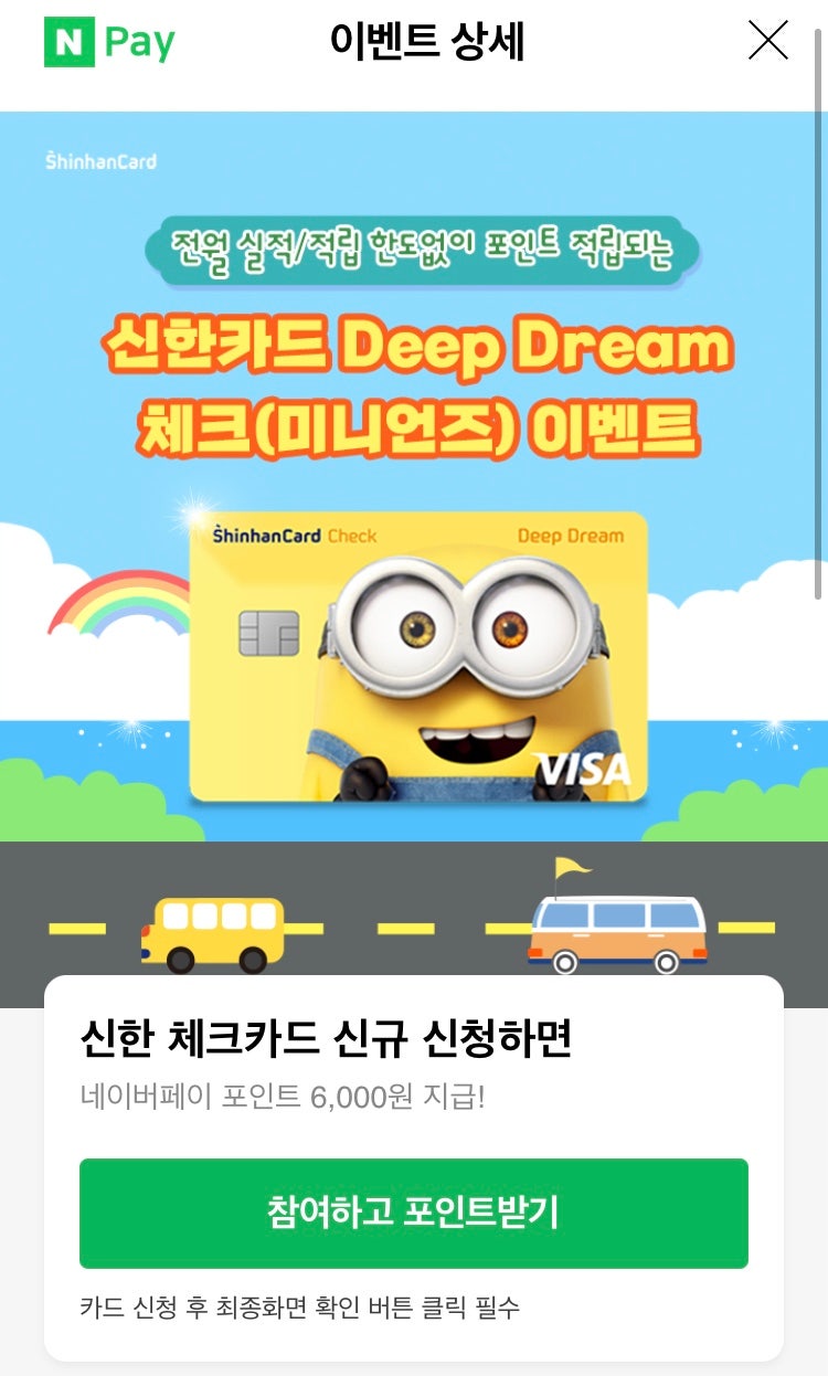 신한카드 Deep Dream 미니언즈 체크카드 카드 개봉기 및 혜택 정리 / 카드 만들고 네이버페이 6,0....
