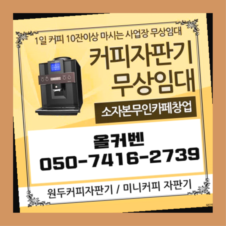  궁내동 식당용커피머신 올커벤 전문입니다