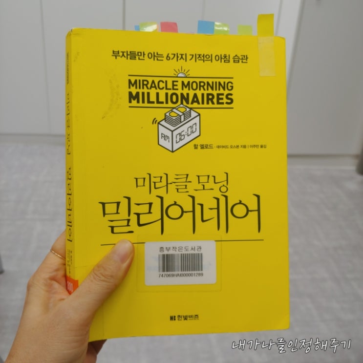  부자들만 아는 6가지 기적의 아침 습관 미라클 모닝  밀리어네어