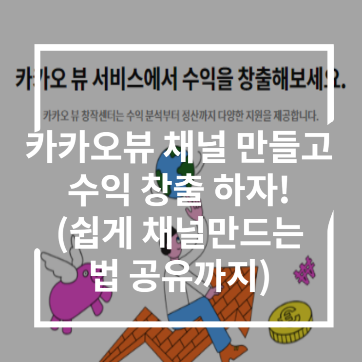  카카오뷰친구추가로 수익창출 및 채널만드는법 치트키