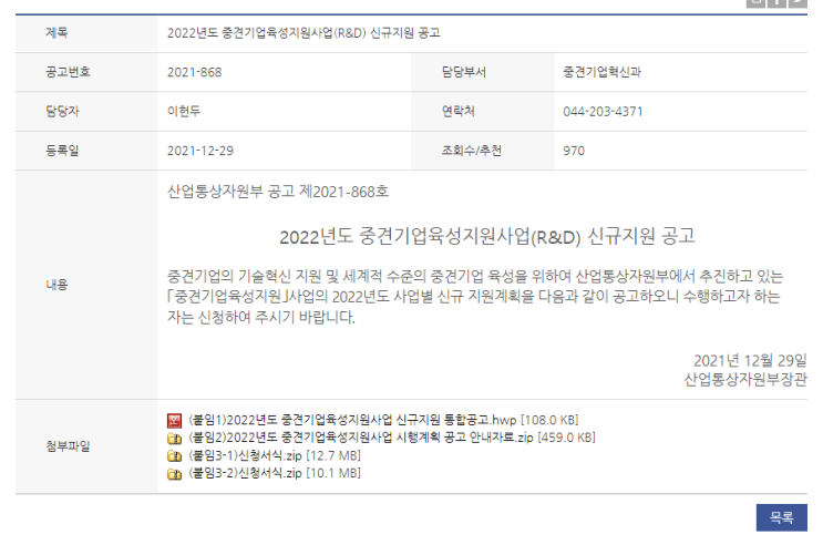 2022년 중견기업육성지원사업(R&D) 신규지원 공고_산업통상자원부 2022년 중견기업육성지원사업(R&D) 신규지원 공고_산업통상자원부