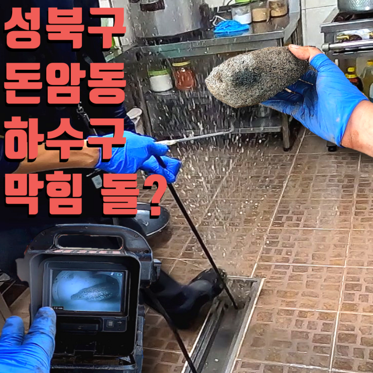  성북구 돈암동 하수구 막힘