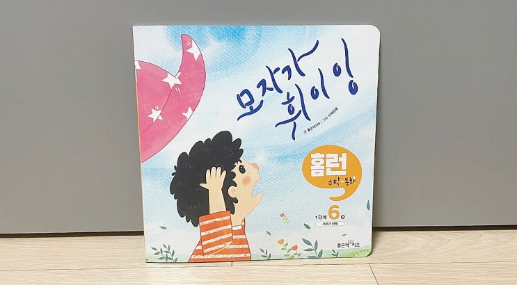  정서적 교감을 나누며 즐겁게 익히는 홈런 수학동화 & 홈런 한글동화