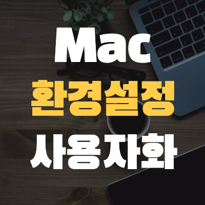  <#Mac기초 18> 맥 환경설정 사용자화