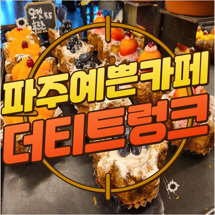  구디맘 블로그 - 파주예쁜카페 "더티트렁크" 디저트 맛집 추천