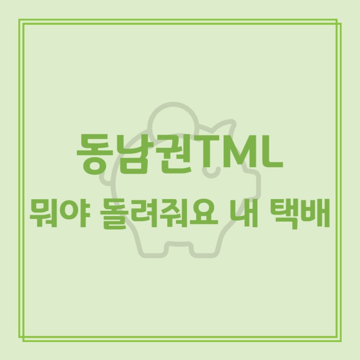  동남권TML 뭐야 돌려줘요 내 택배