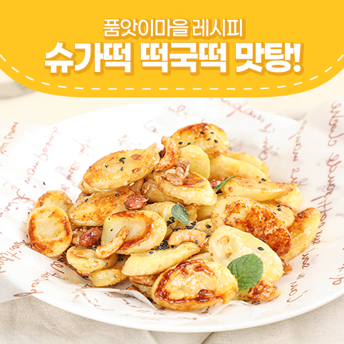  겨울방학 설날 어린이 간식? 백종원 떡국떡 요리 슈가떡 떡맛탕!