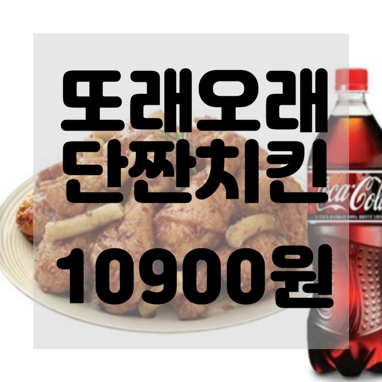  (내돈내산)(솔직후기)또래오래 단짠치킨 리뷰